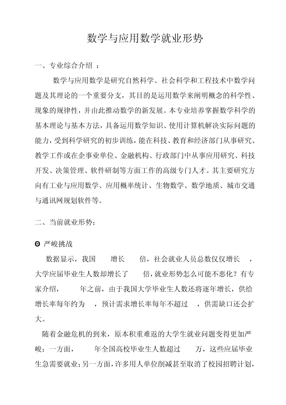 数学与应用数学就业形势_第1页