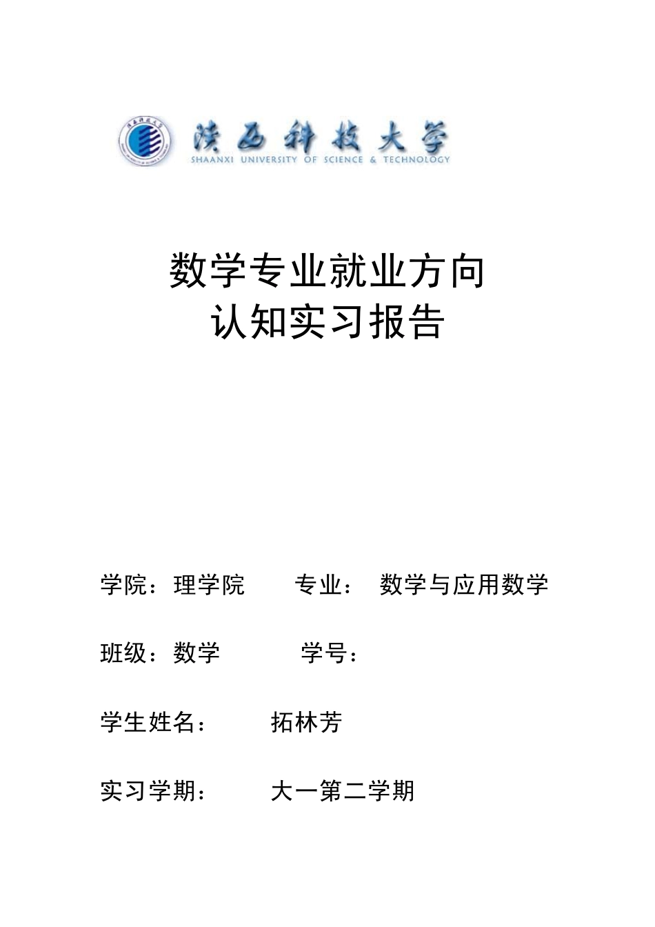 数学与应用数学就业方向知道认知实习报告_第1页