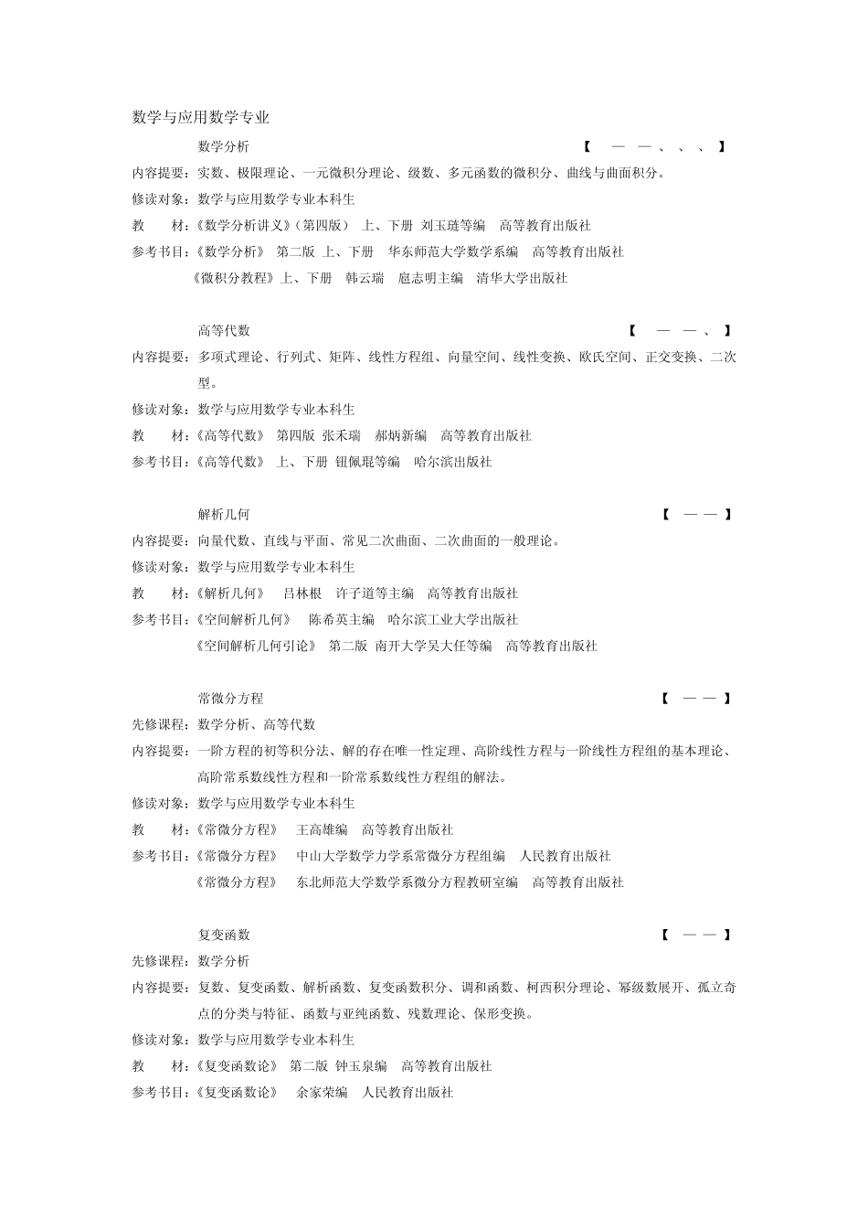 数学与应用数学课程_第1页