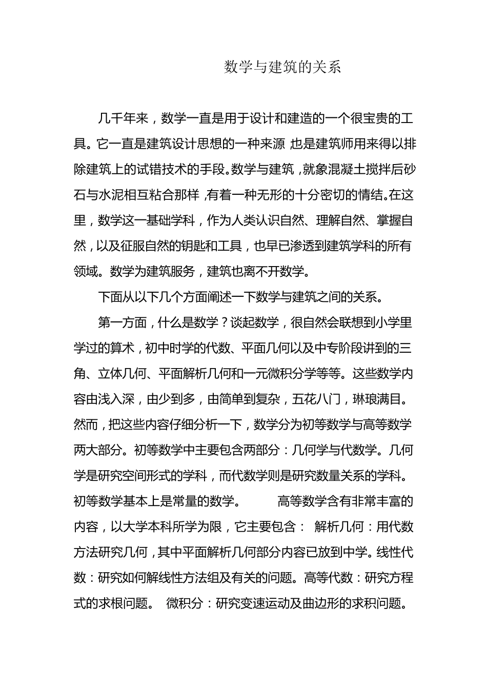 数学与建筑的关系_第1页