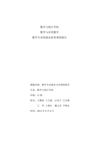 数学专业就业前景调查报告