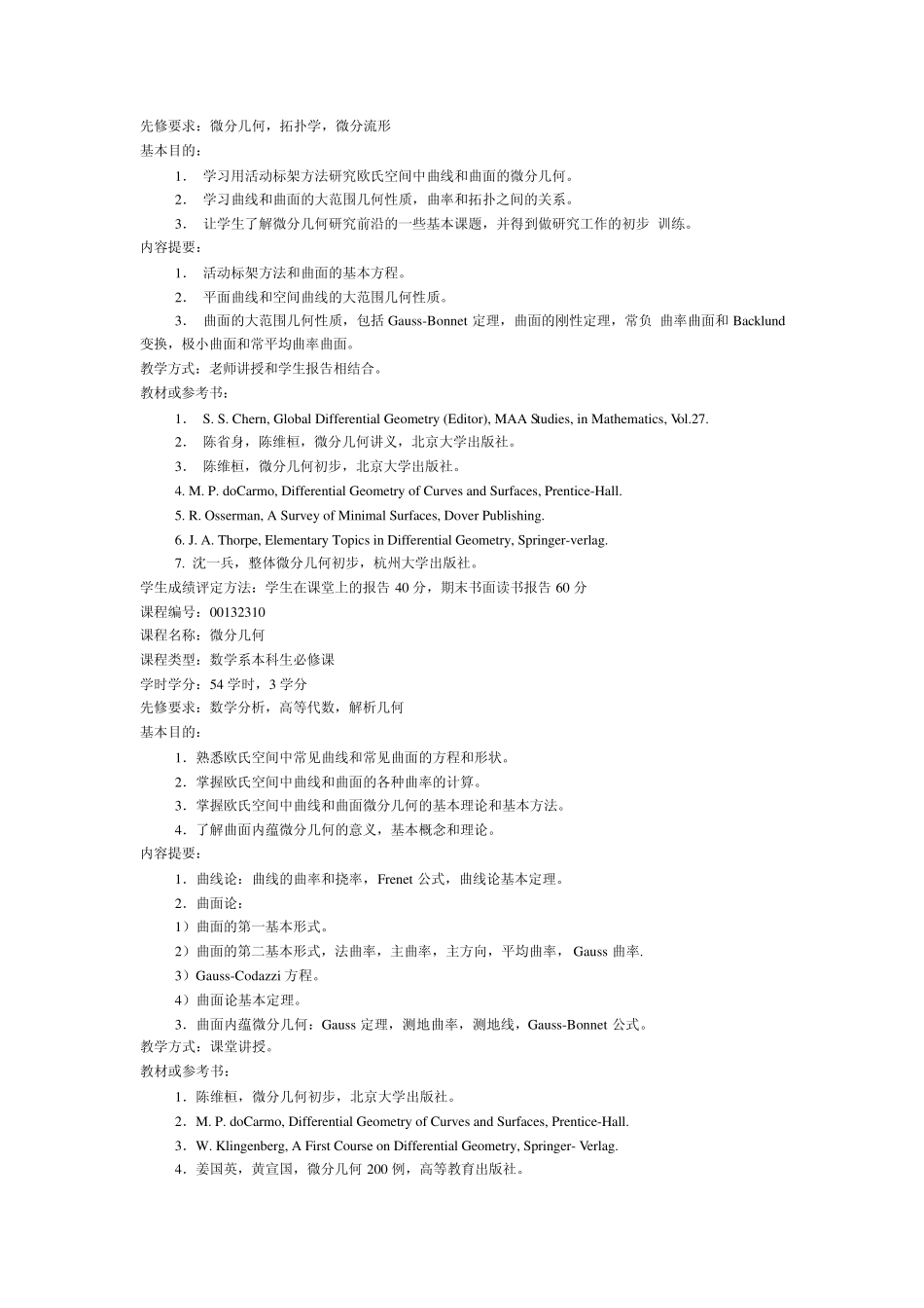数学专业课程详细介绍_第3页