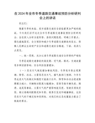 在2024年全市冬季道路交通事故预防分析研判会上的讲话