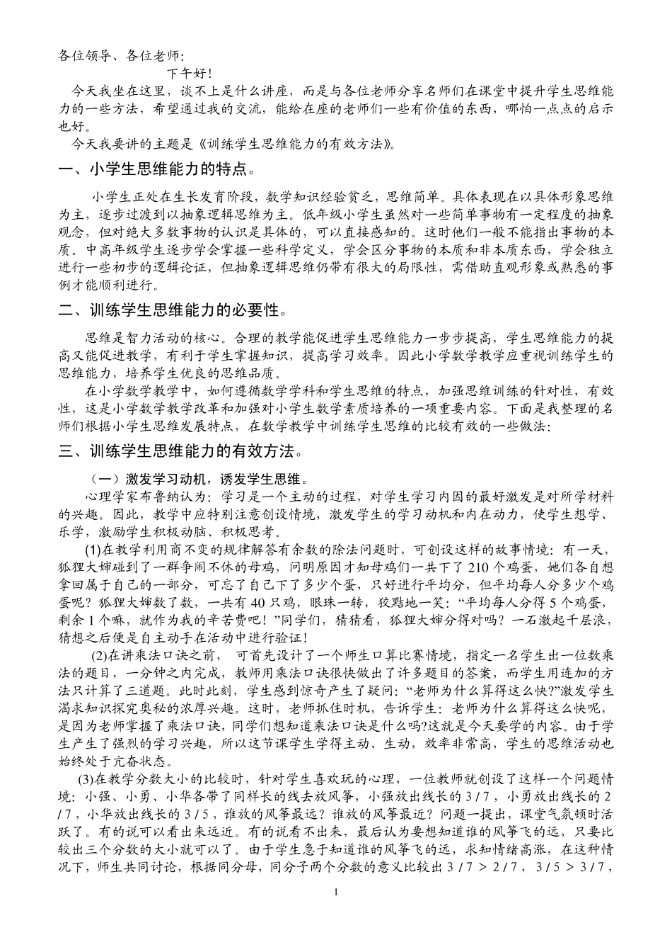 数学专题讲座训练学生思维能力的有效方法_第1页