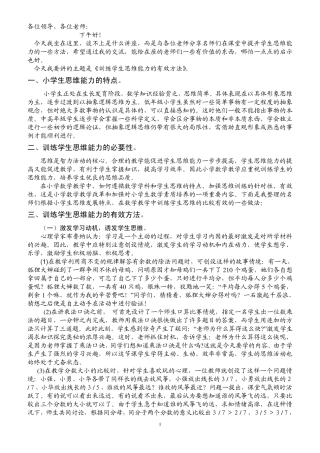 数学专题讲座训练学生思维能力的有效方法