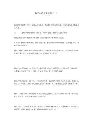 数学中的相遇问题