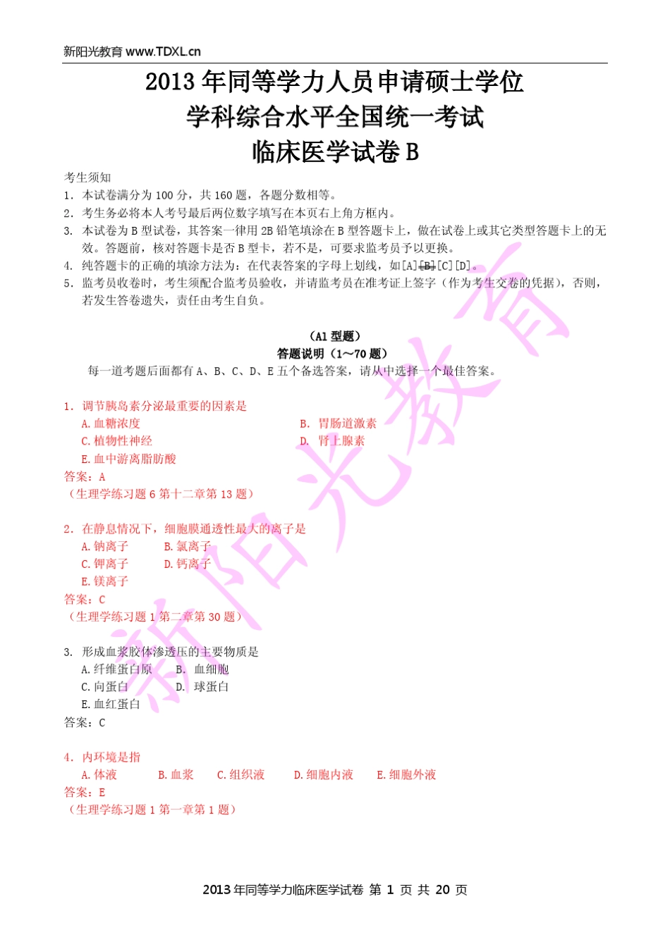 新阳光教育2013年同等学力西医综合试题B卷及答案_第1页