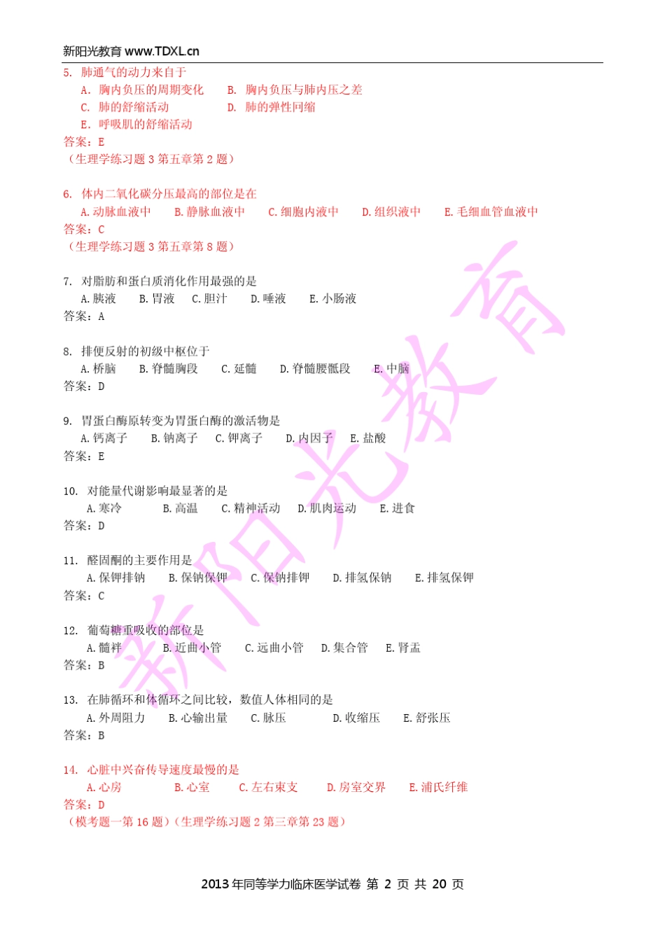 新阳光教育2013年同等学力西医综合试题B卷及答案_第2页