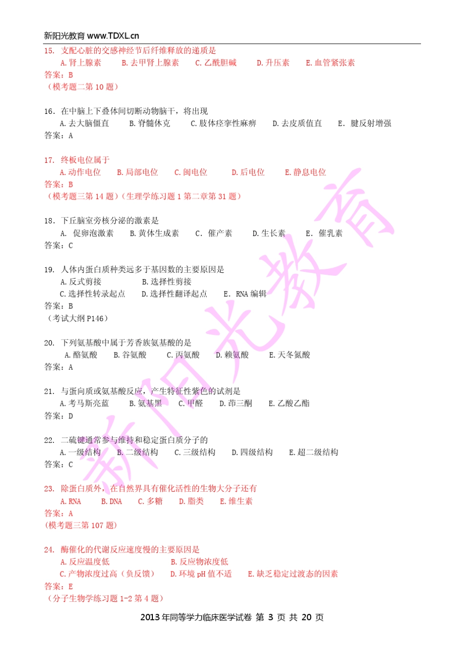 新阳光教育2013年同等学力西医综合试题B卷及答案_第3页