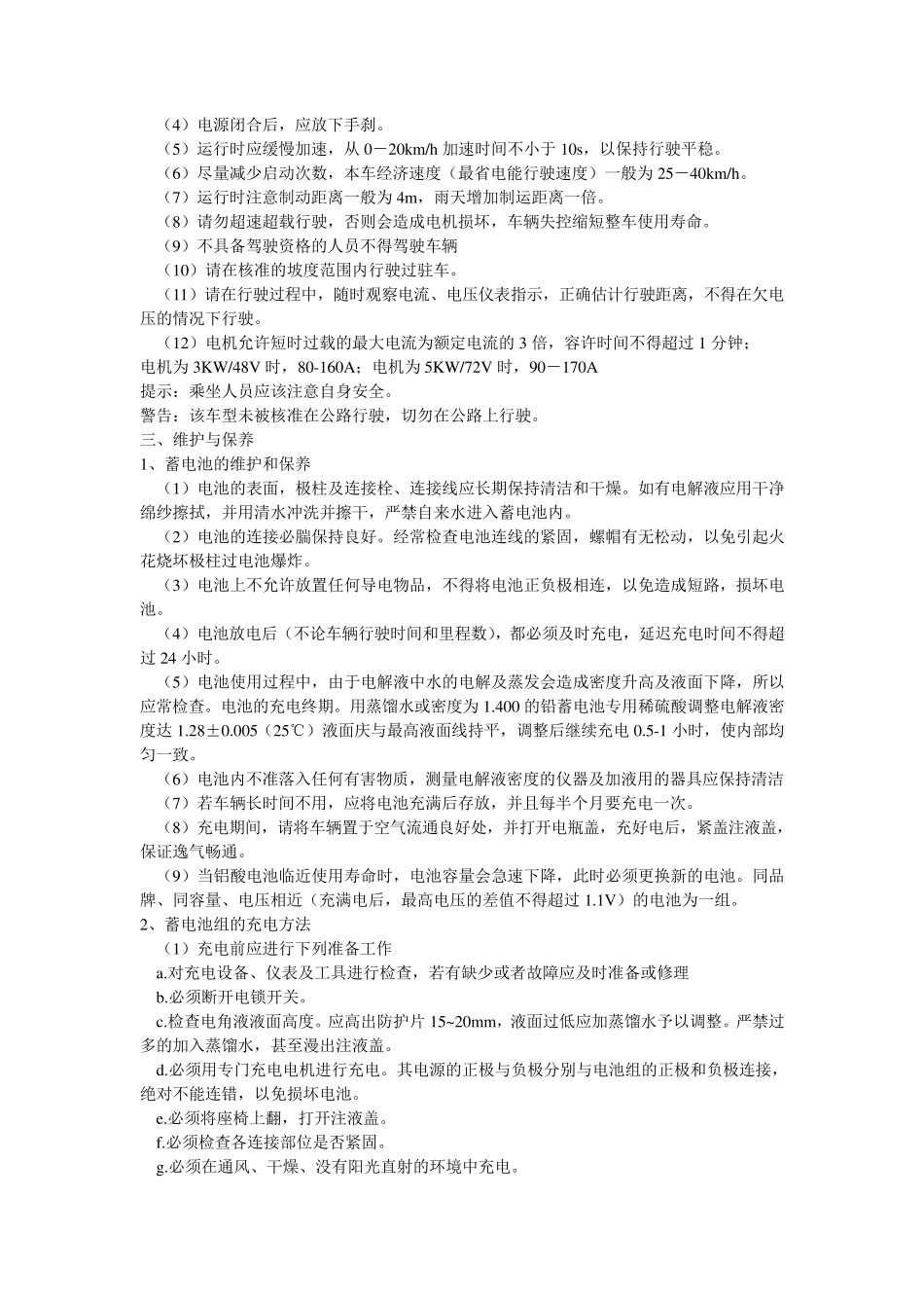 新阳美致四轮电动车使用维修说明书_第3页
