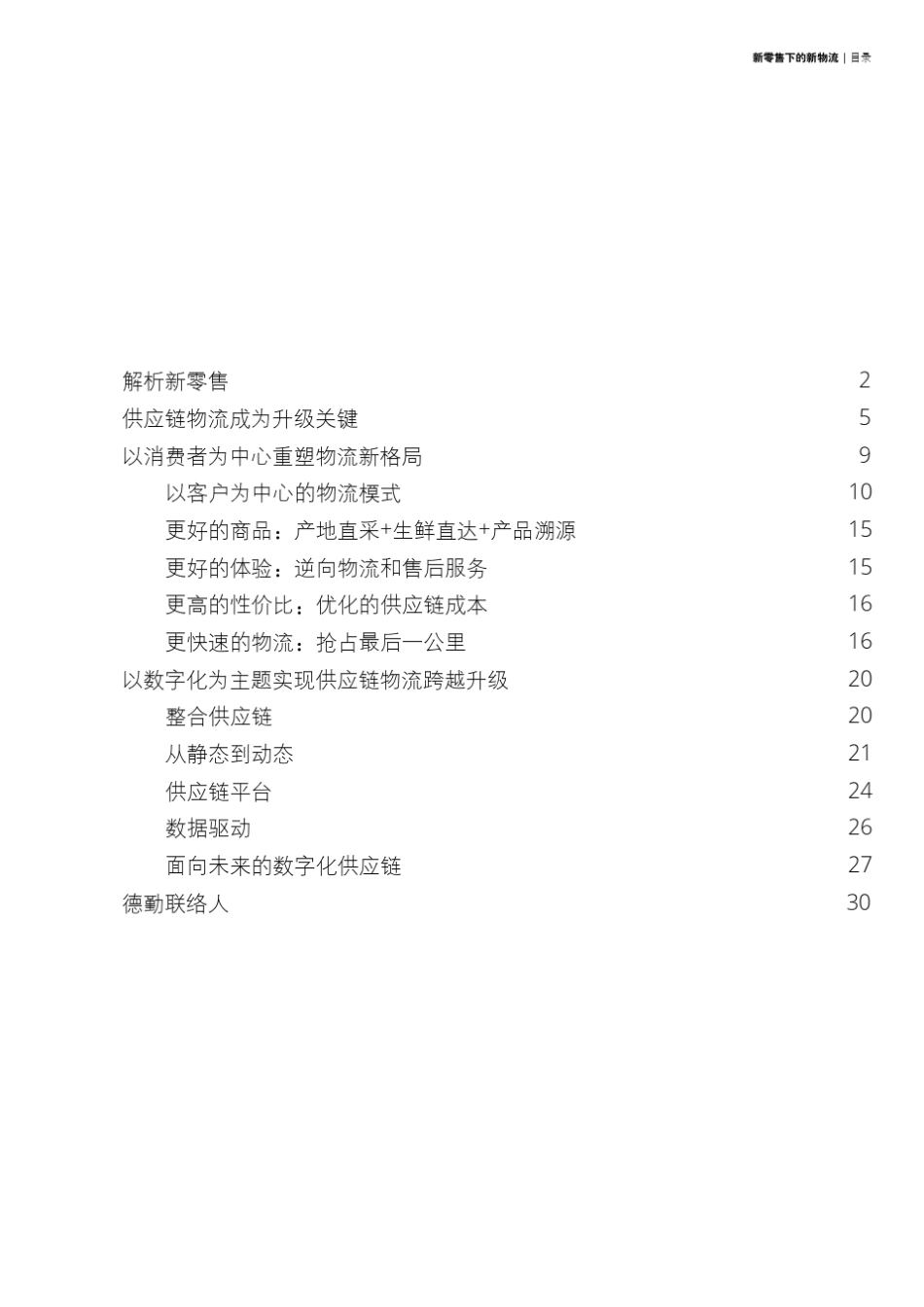 新零售下的新物流：以消费者为中心实现数字化跨越_第2页
