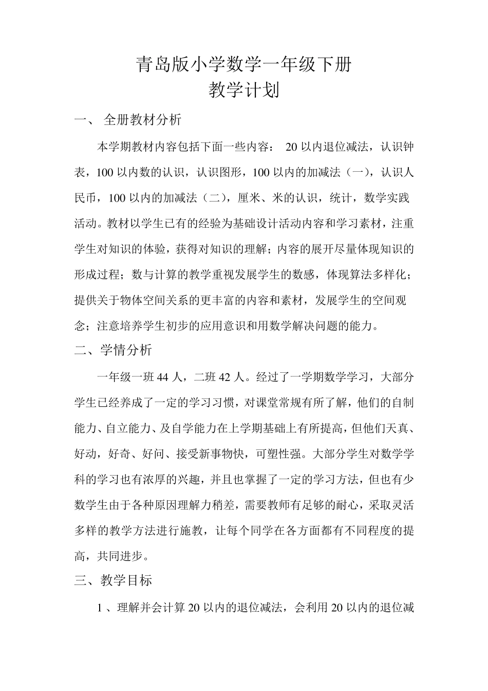新青岛版小学数学一年级下册教学计划_第1页