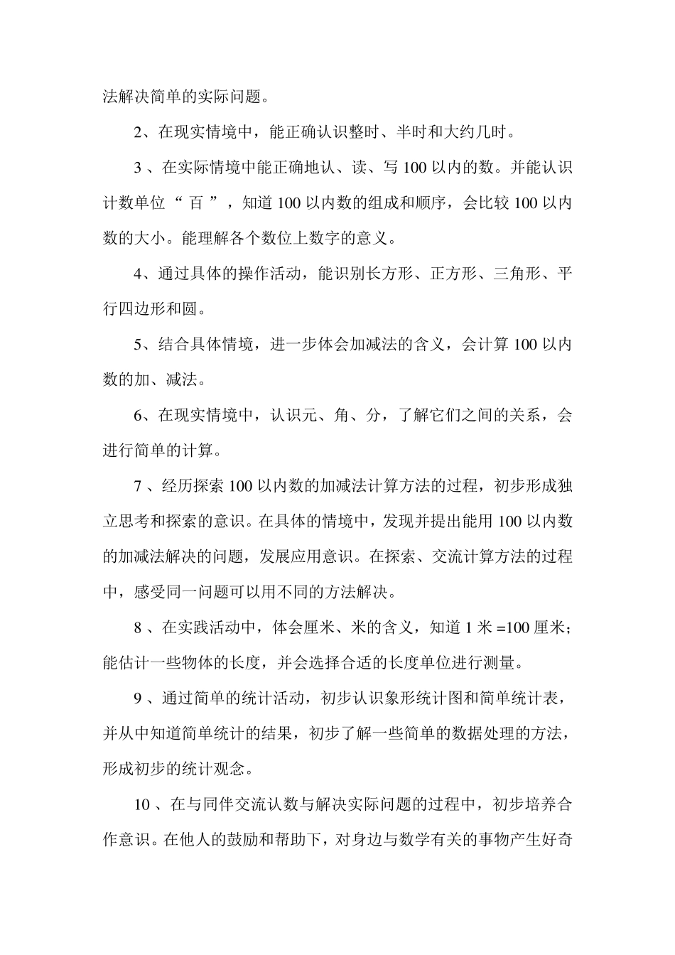 新青岛版小学数学一年级下册教学计划_第2页