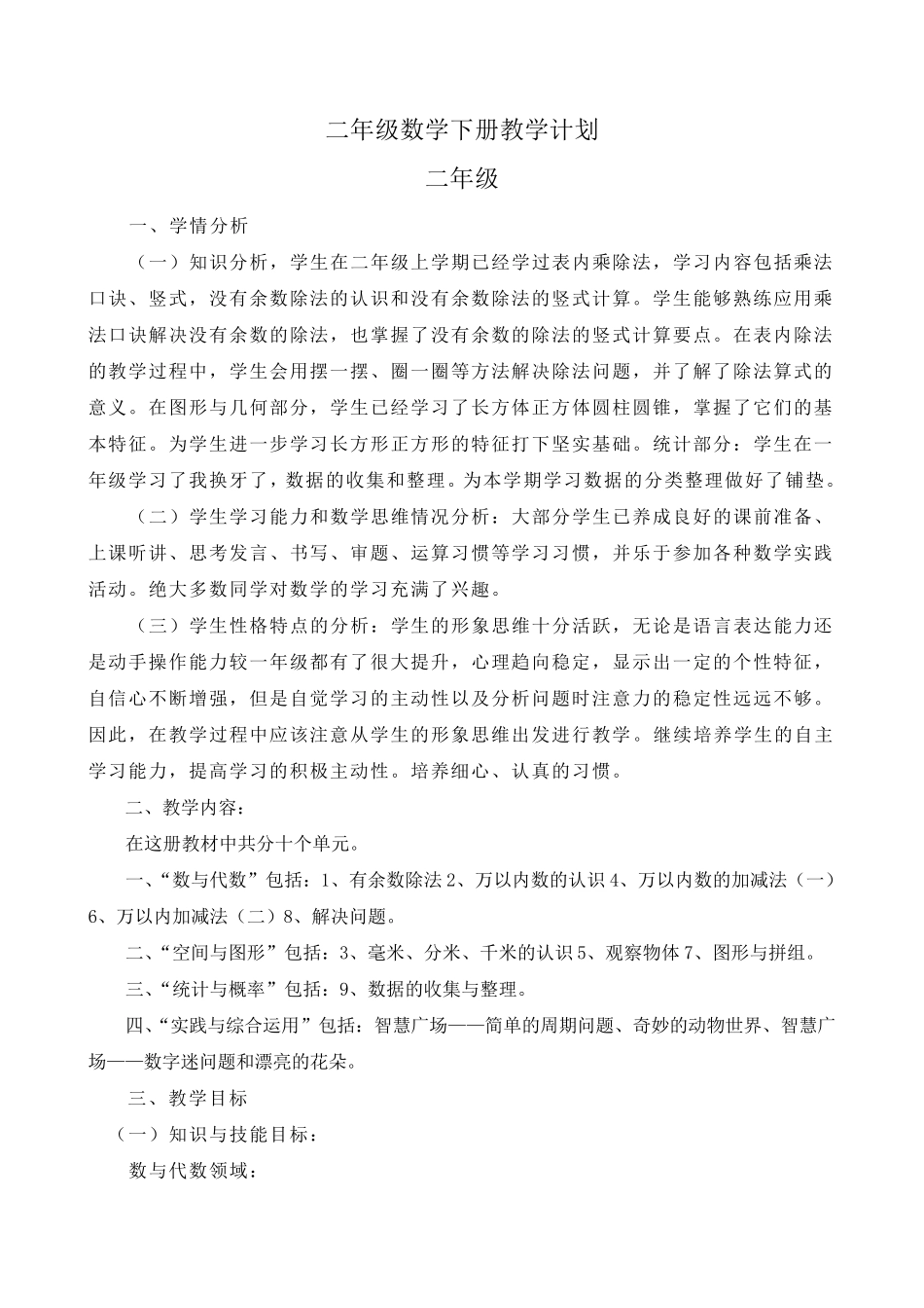 新青岛版小学数学二年级下册教学计划_第1页