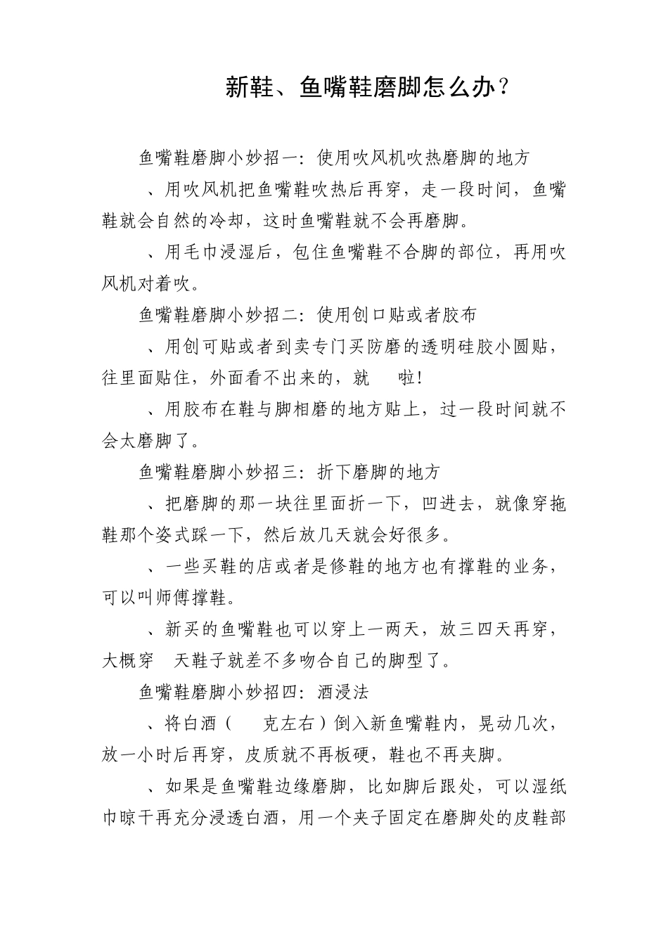 新鞋鱼嘴鞋磨脚怎么办_第1页