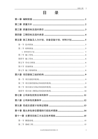新项目及零星维修工程施工方案