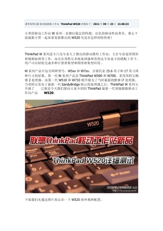 新顶级旗舰工作站ThinkPadW520评测来了