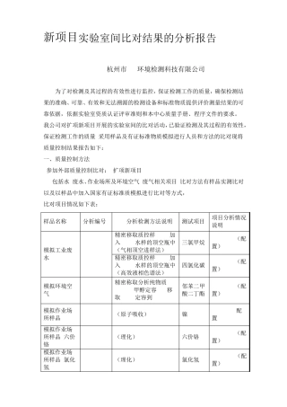 新项目实验室间比对结果的分析报告