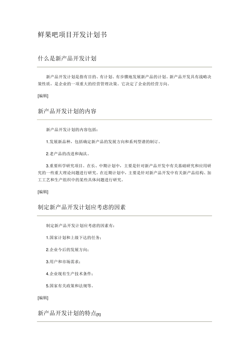 新项目开发计划书范本_第1页