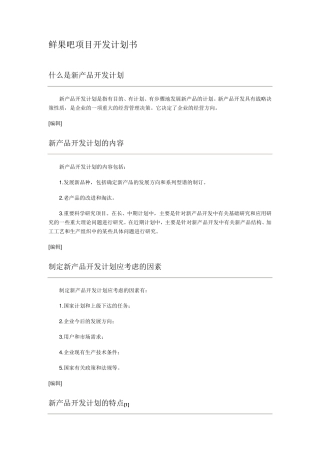 新项目开发计划书范本