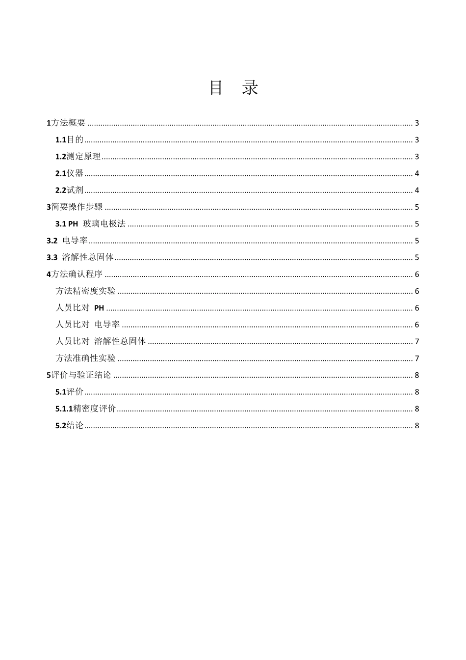 新项目方法验证总结GB5750.4PH电导率溶解性总固体_第2页