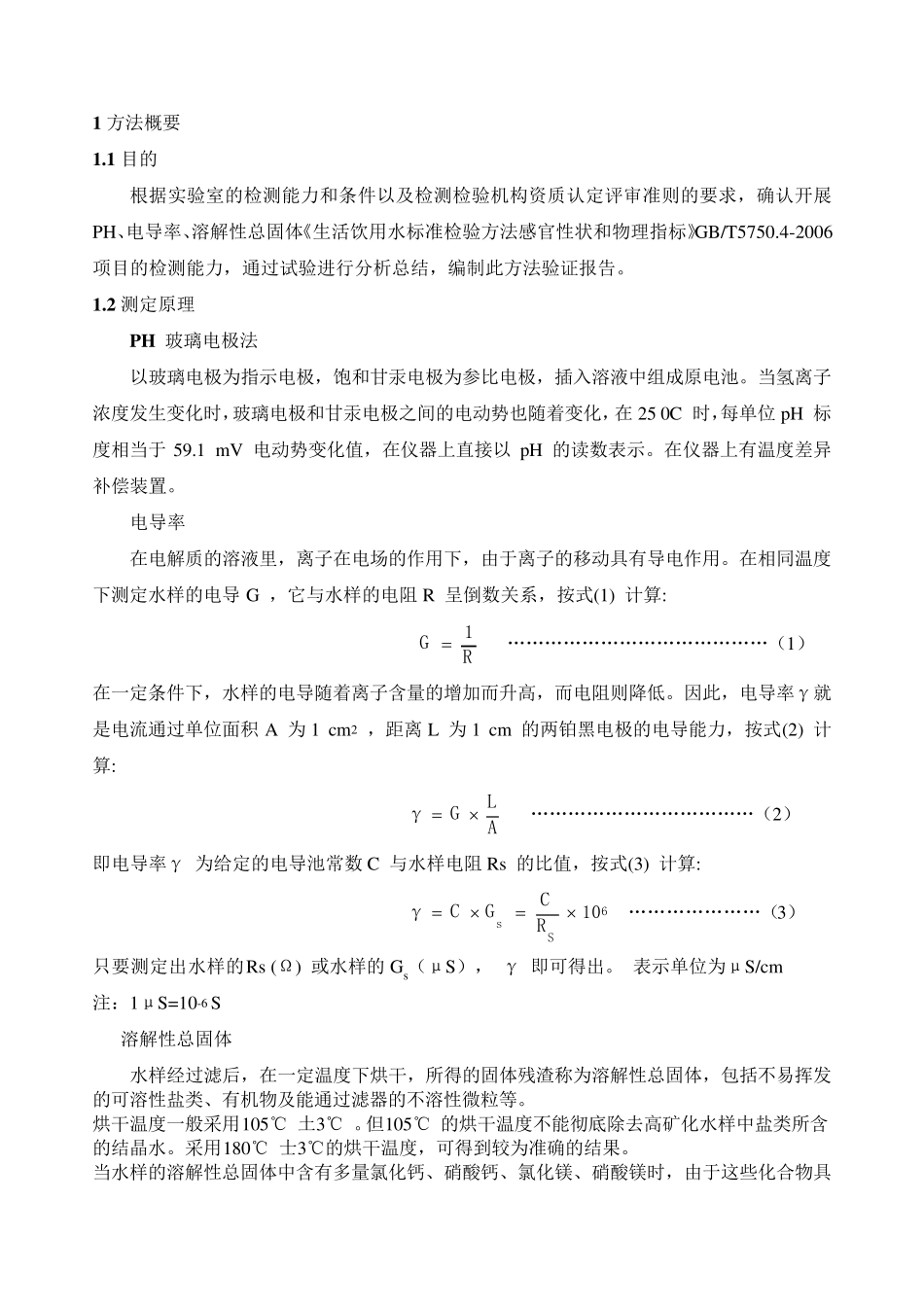 新项目方法验证总结GB5750.4PH电导率溶解性总固体_第3页