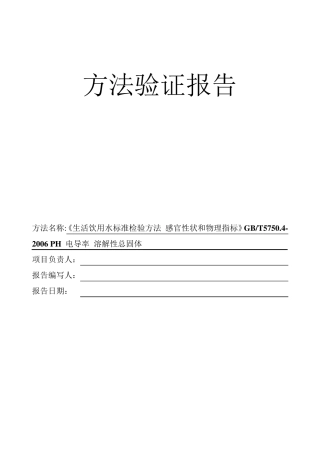 新项目方法验证总结GB5750.4PH电导率溶解性总固体