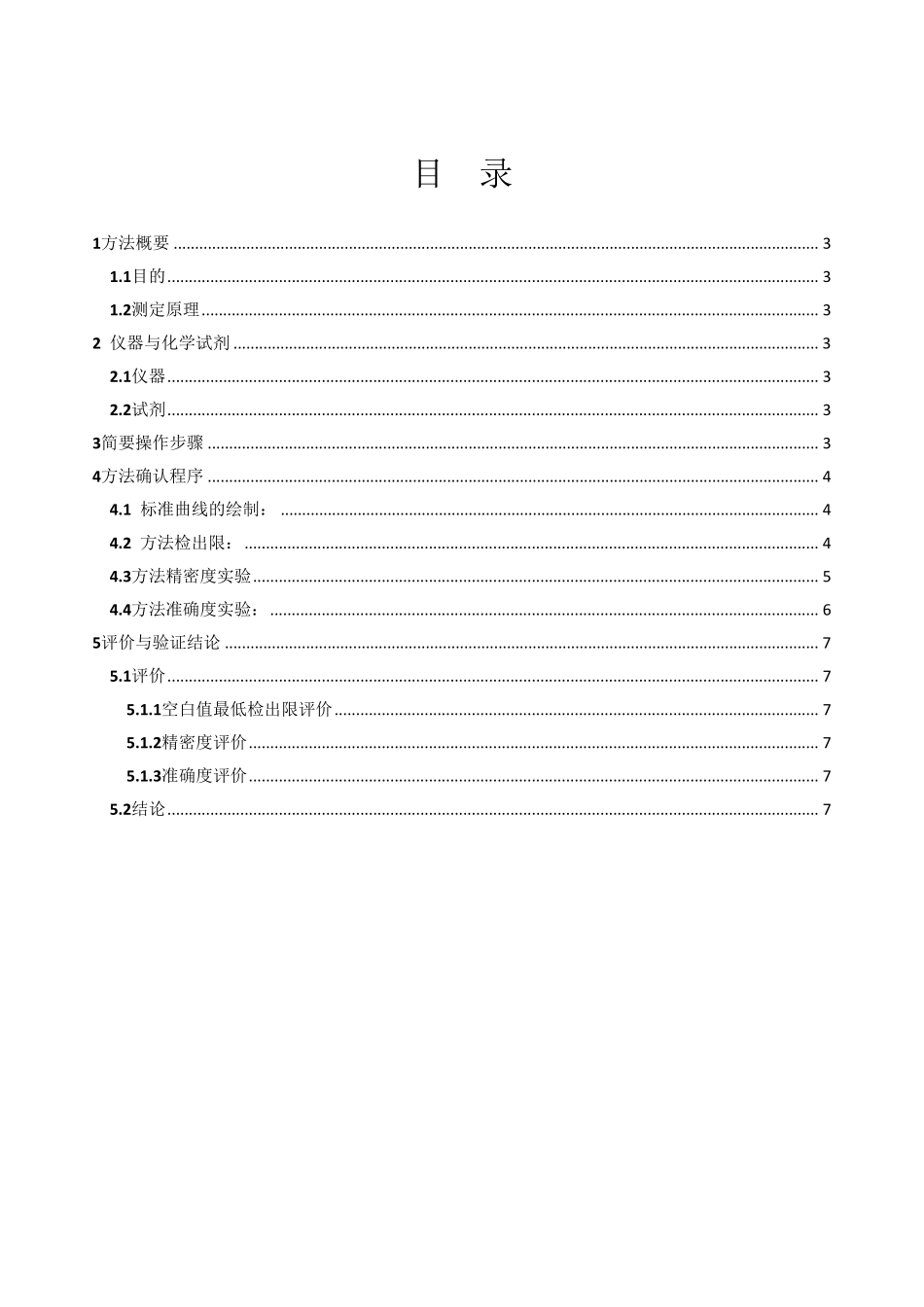 新项目方法验证总结GB5750.6铝铬天青S分光光度法_第2页