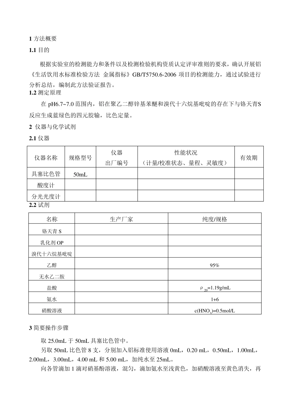 新项目方法验证总结GB5750.6铝铬天青S分光光度法_第3页