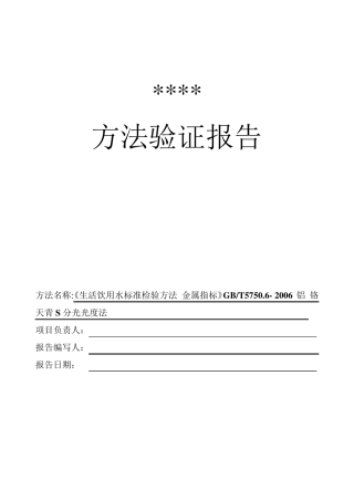 新项目方法验证总结GB5750.6铝铬天青S分光光度法