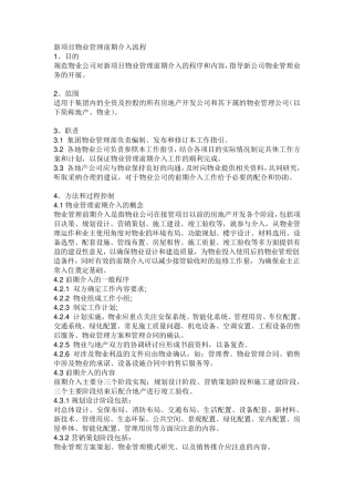 新项目物业管理前期介入流程