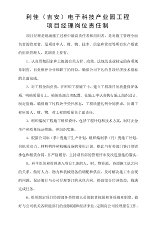 新项目经理及五大员岗位职责(岗位责任制)