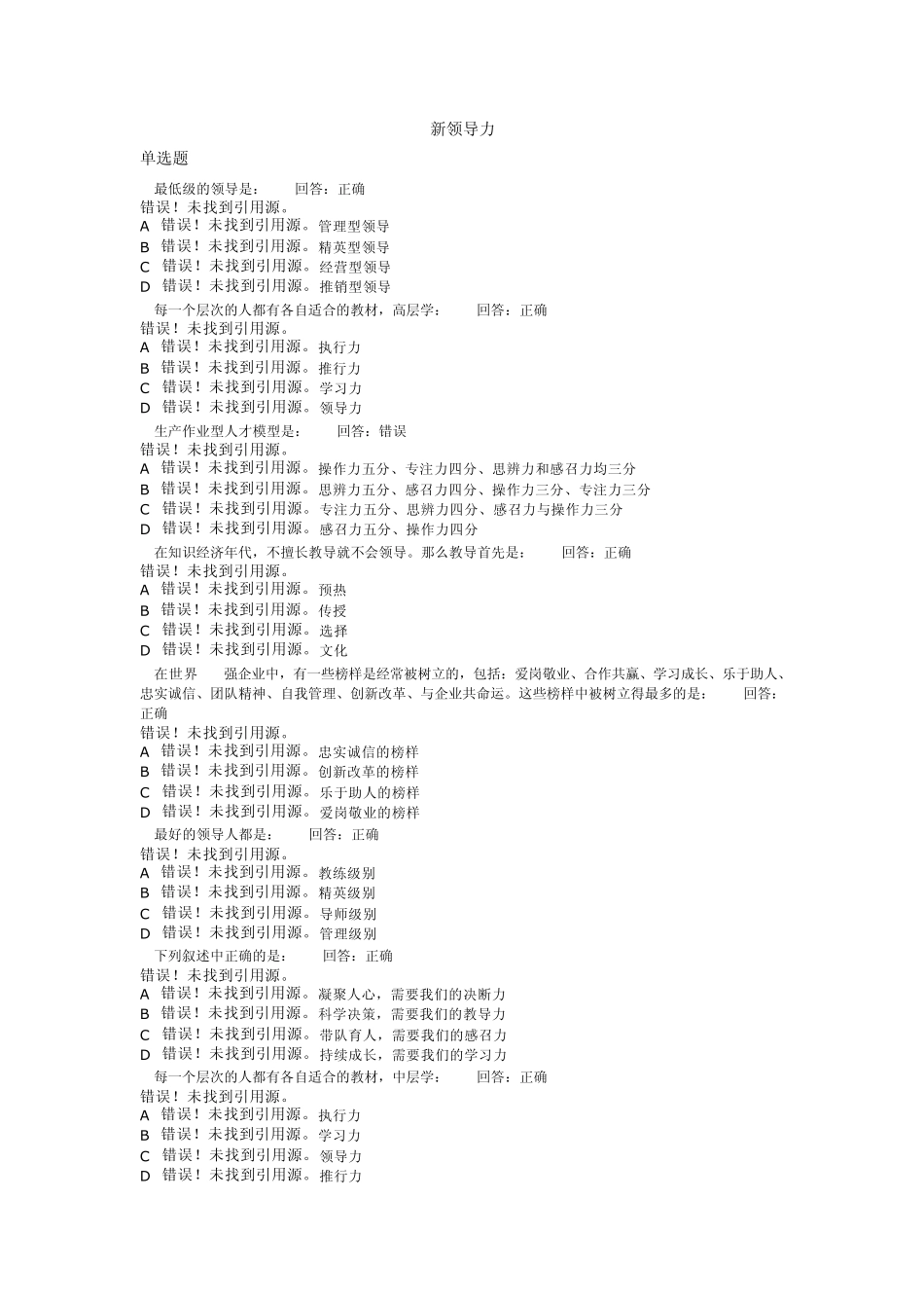 新领导力试题答案_第1页