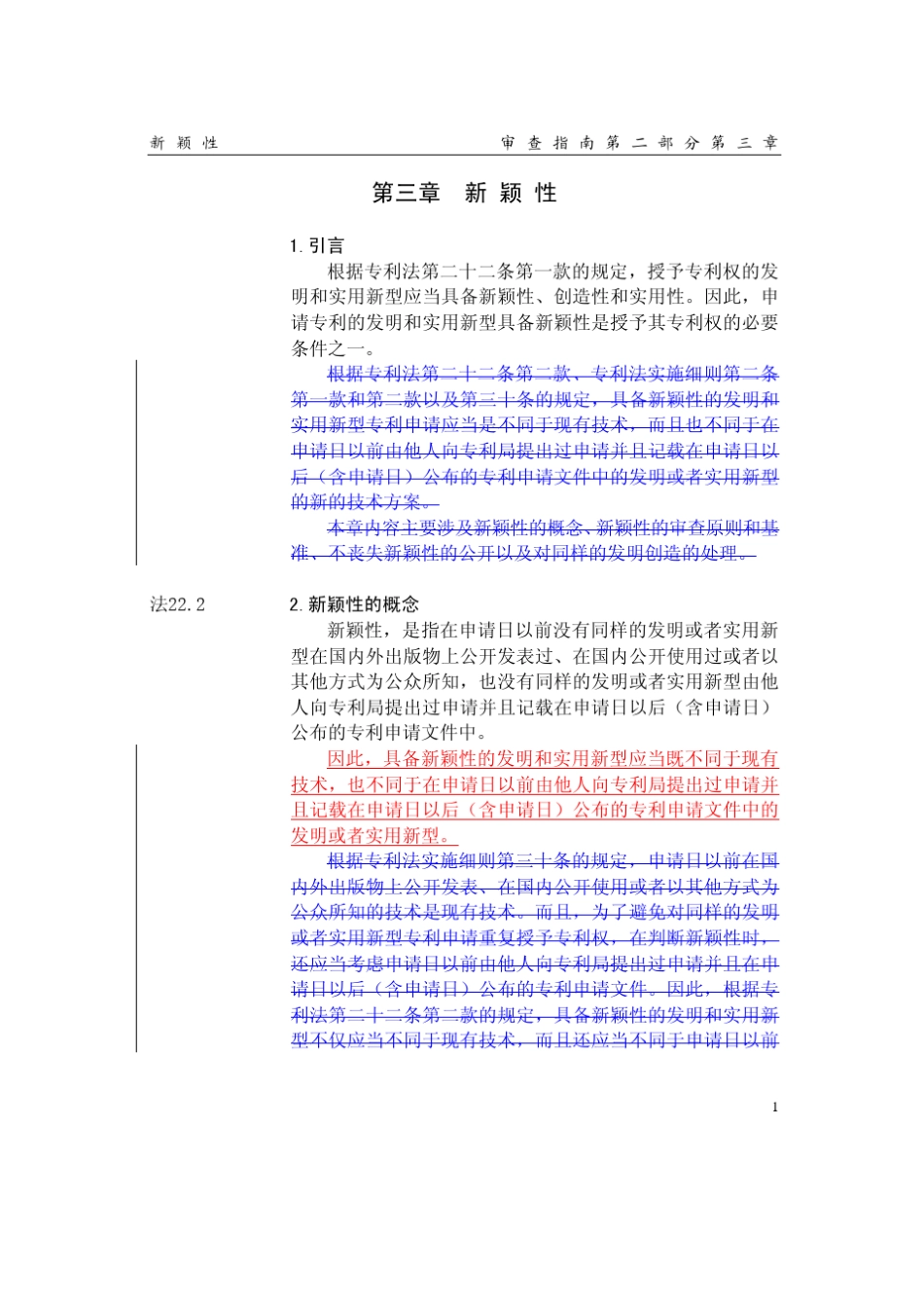 新颖性审查指南第二部分第三章_第1页