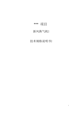 新风换气机招标技术要求