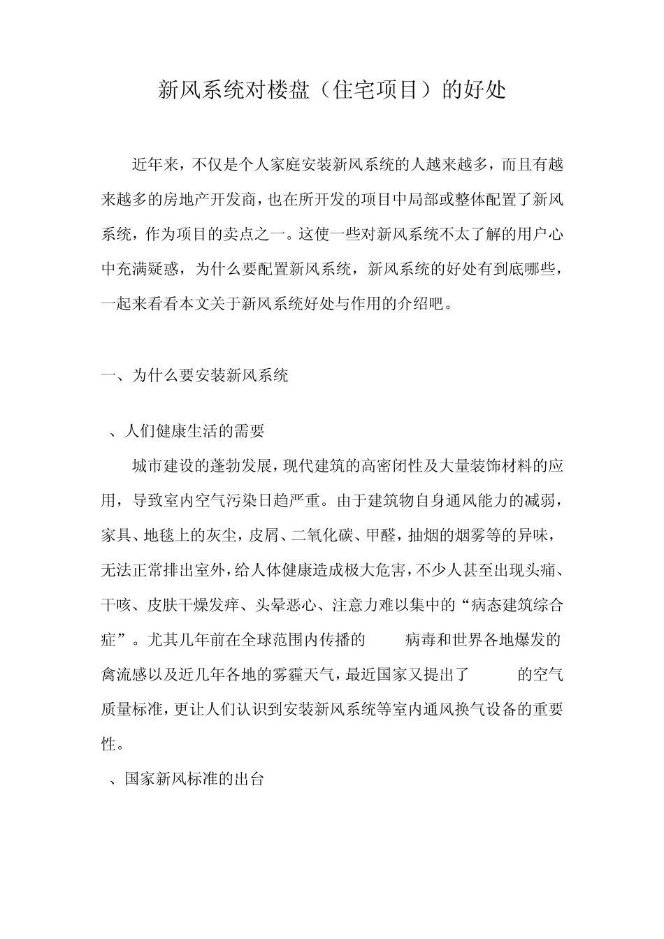 新风系统对楼盘(住宅项目)的好处_第1页