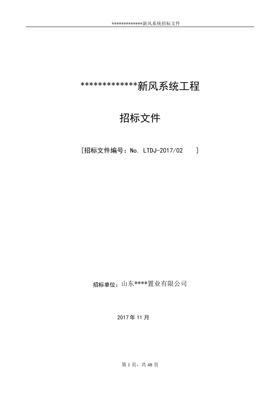 新风系统工程招标文件_第1页