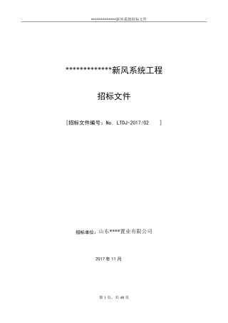 新风系统工程招标文件