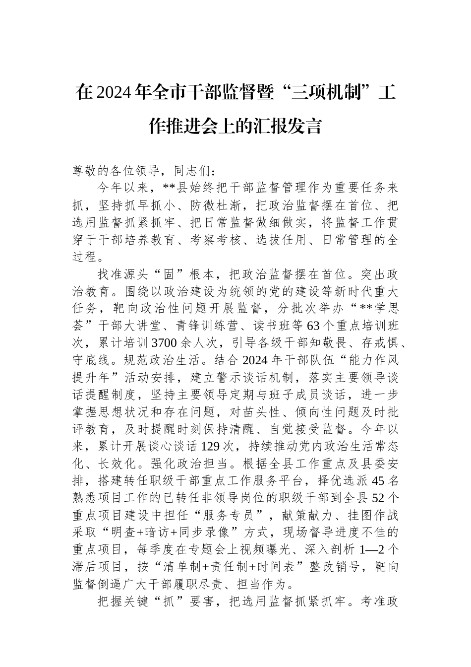 在2024年全市干部监督暨“三项机制”工作推进会上的汇报发言_第1页