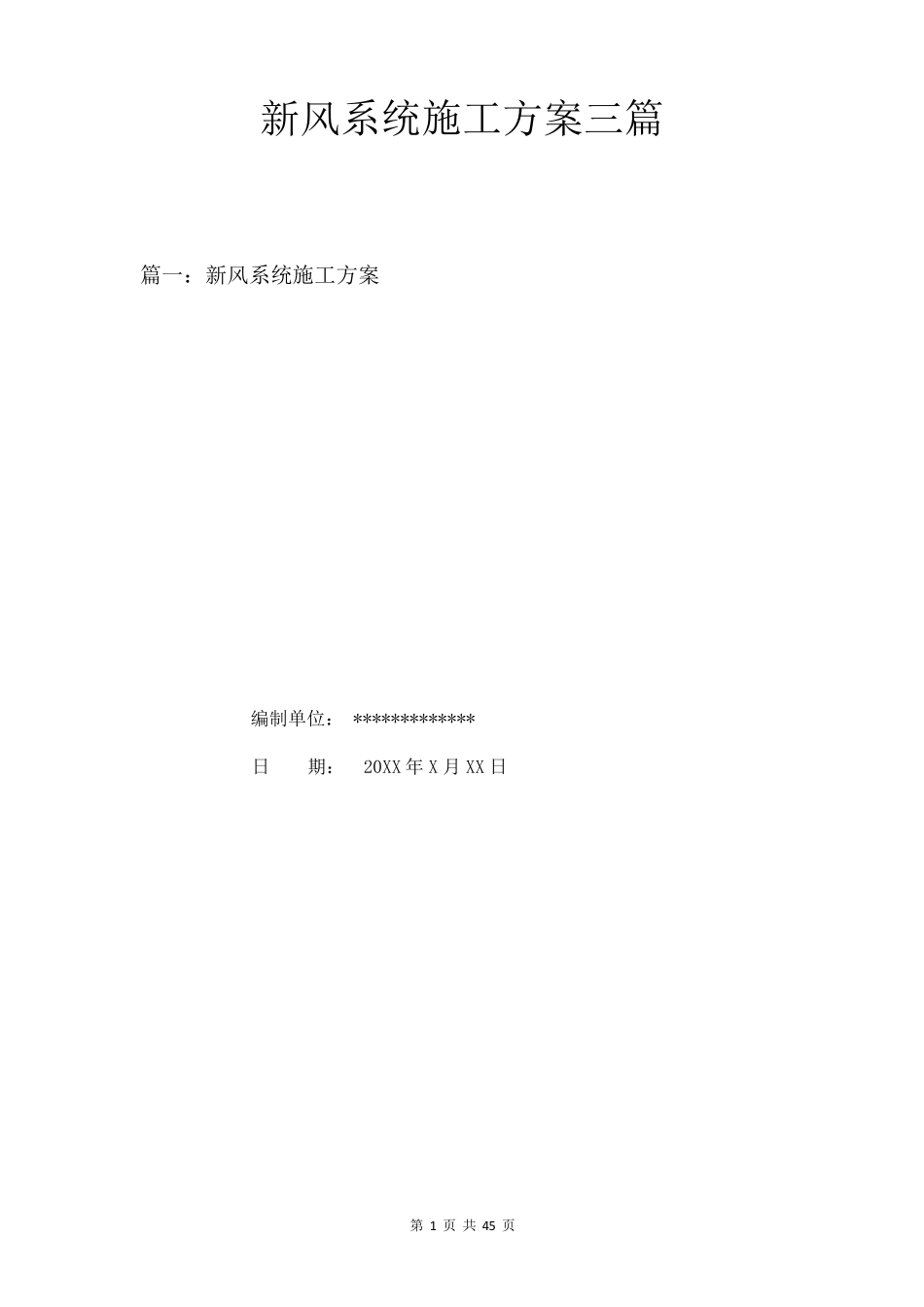新风系统施工方案三篇_第1页