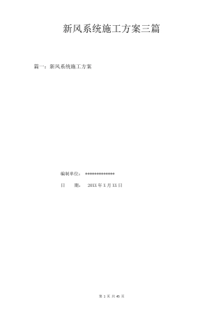 新风系统施工方案三篇