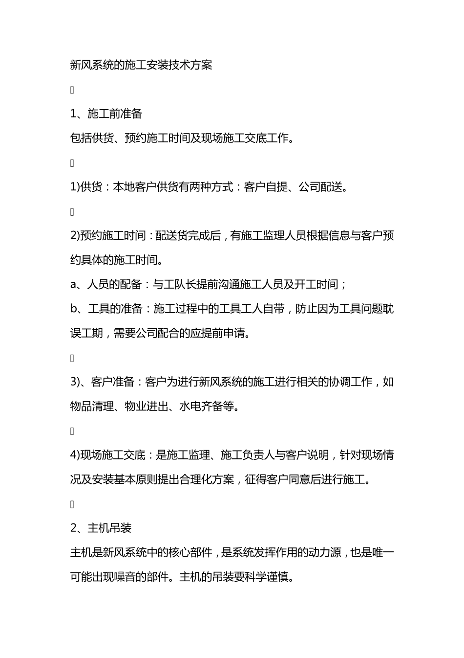 新风系统的施工安装技术方案_第1页