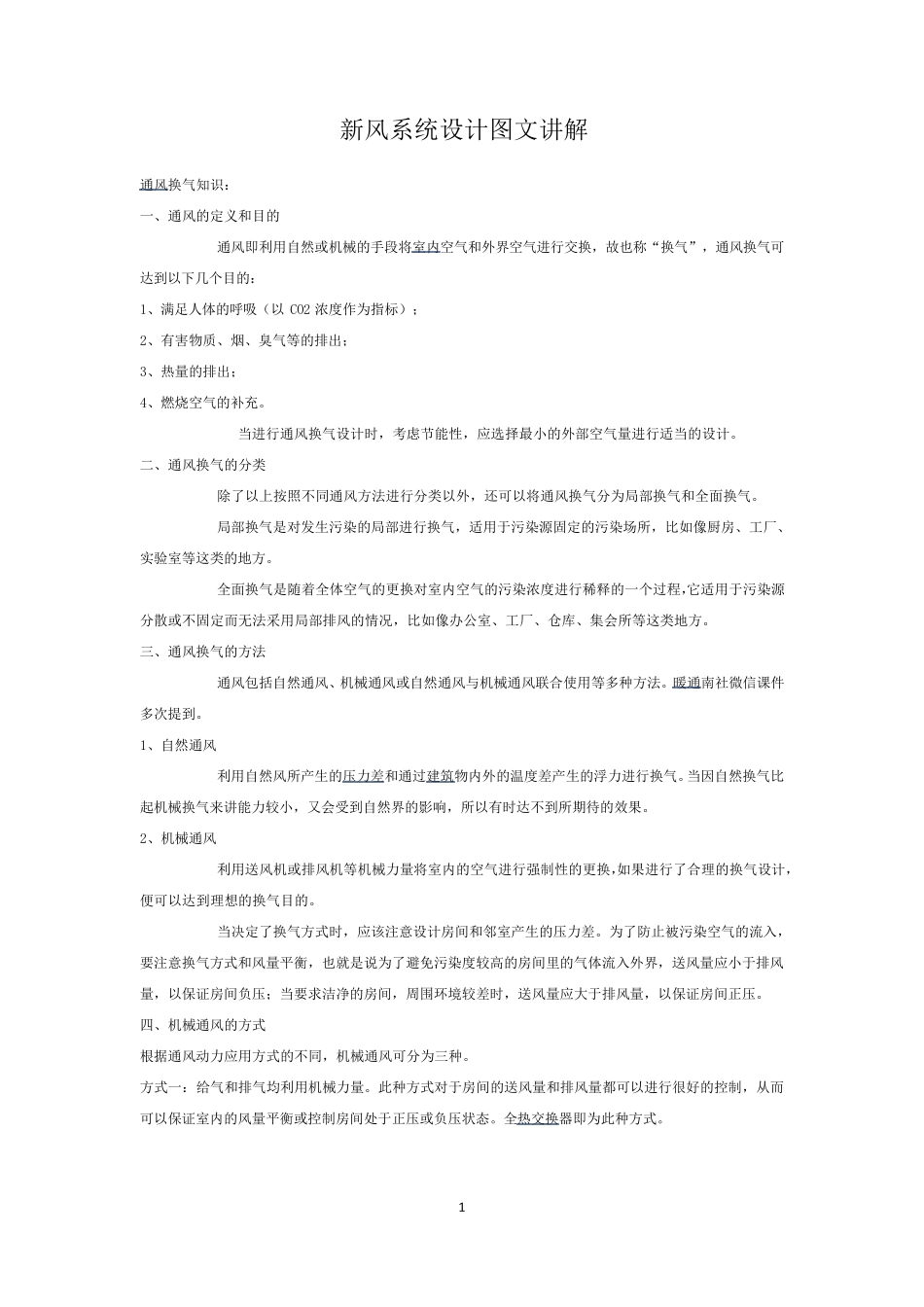 新风系统设计思路_第1页