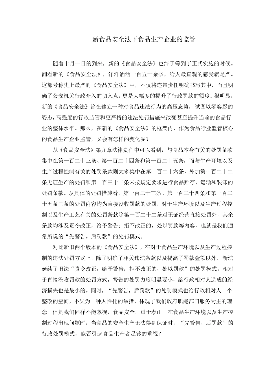 新食品安全法下食品生产企业的监管_第1页