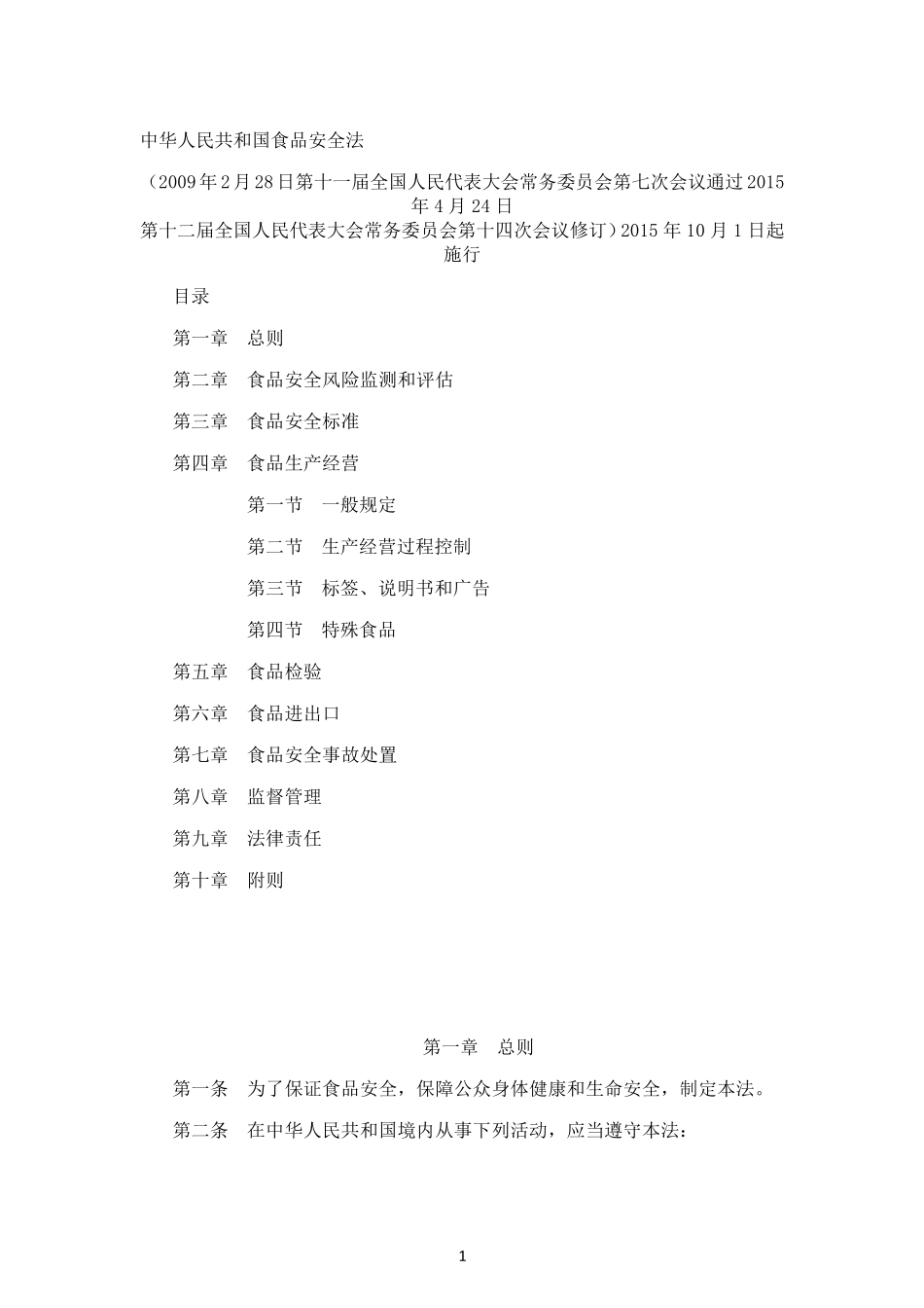 新食品安全法摘抄学习内容_第1页