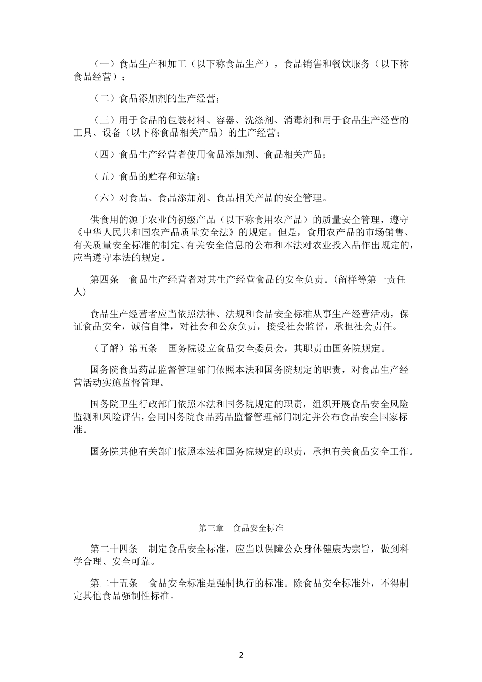 新食品安全法摘抄学习内容_第2页