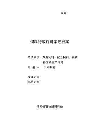 新饲料厂申请书范例新