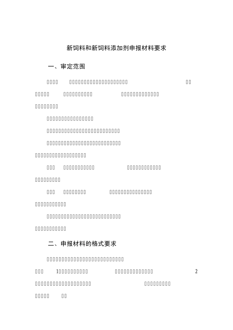 新饲料和新饲料添加剂申报材料要求_第1页