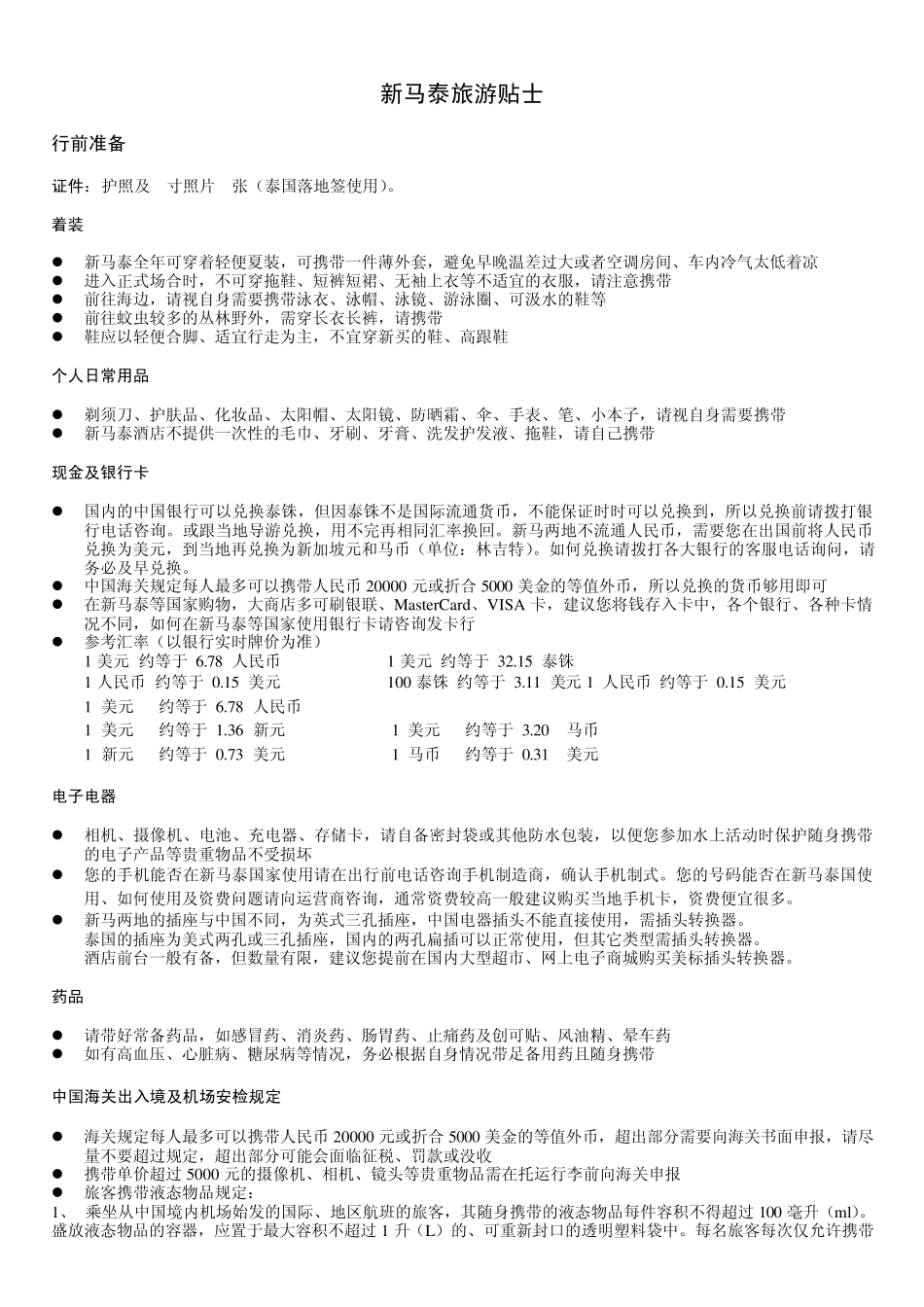 新马泰跟团游贴士_第1页