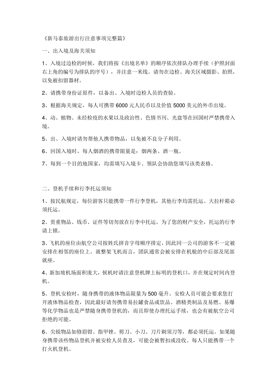 新马游注意事项_第1页